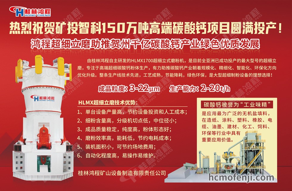桂林鴻程實力助陣賀州礦投智科150萬噸高端碳酸鈣項目圓滿投產(chǎn)！