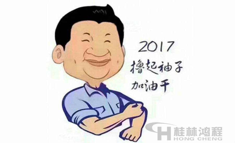 2017桂林鴻程與您一起擼起袖子加油干！
