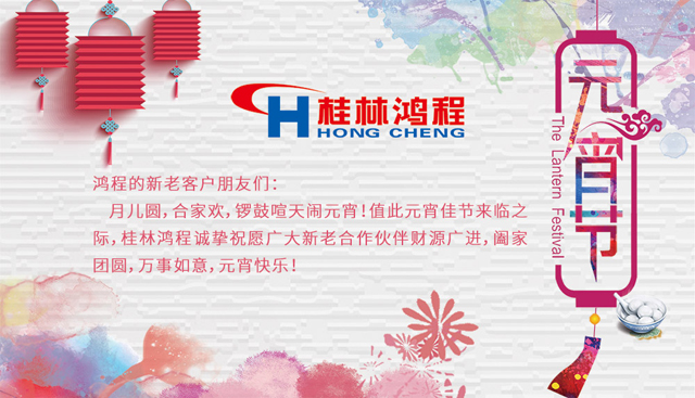 桂林鴻程恭祝大家闔家團(tuán)圓，元宵快樂(lè)