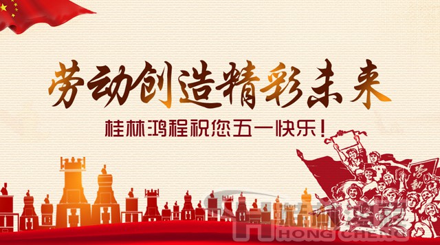 桂林鴻程，五一節(jié)