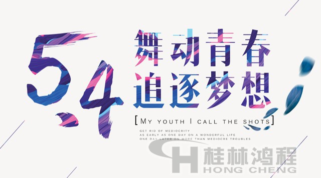 桂林鴻程磨粉機(jī)工人傳承五四精神，持續(xù)前行！