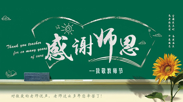 桂林鴻程祝您教師節(jié)快樂！
