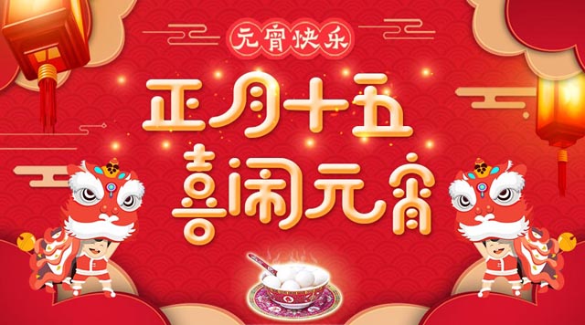 桂林鴻程祝大家：元宵快樂！