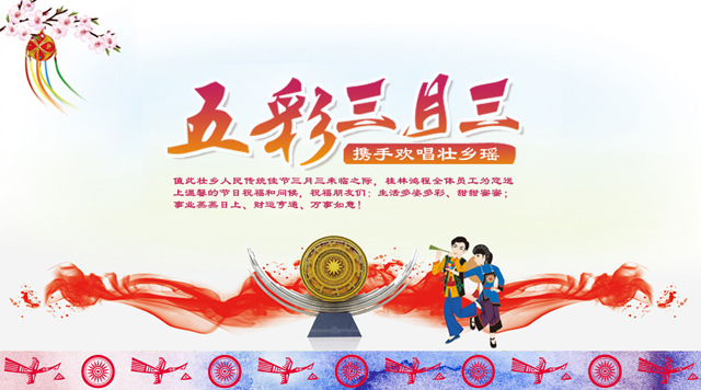 桂林鴻程祝您三月三佳節(jié)快樂！