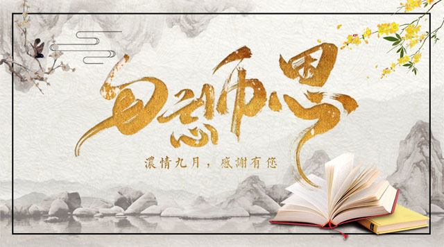 桂林鴻程敬獻教師節(jié)，感謝師恩！