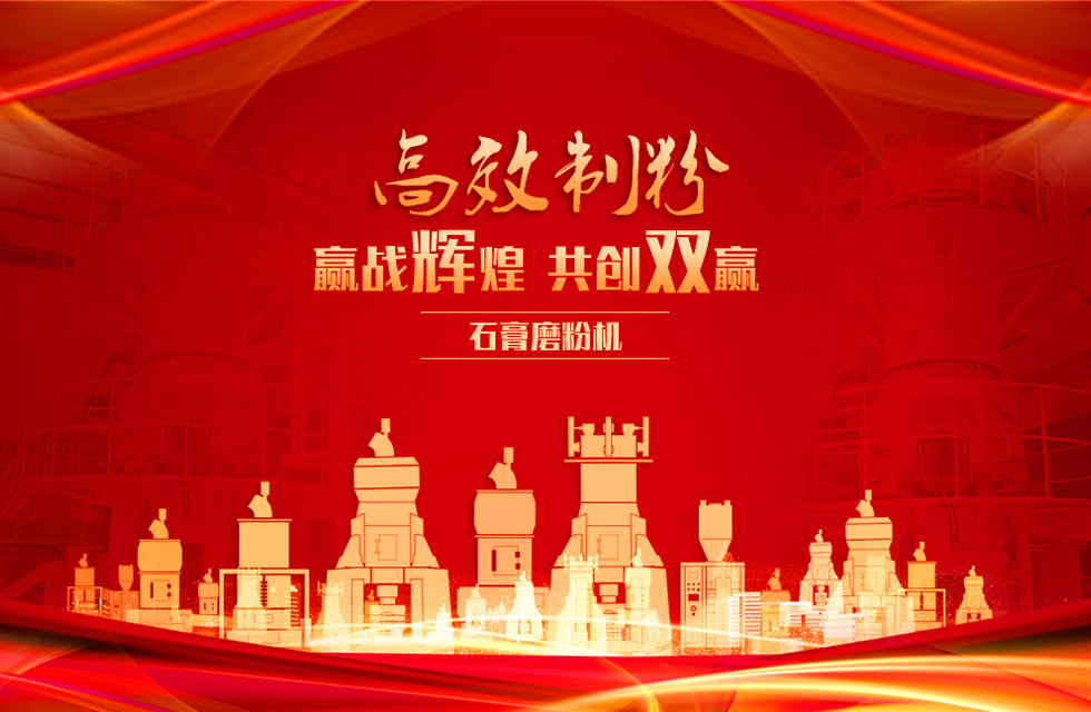 桂林鴻程石膏立式磨粉機(jī)，專(zhuān)業(yè)制粉，贏戰(zhàn)輝煌！