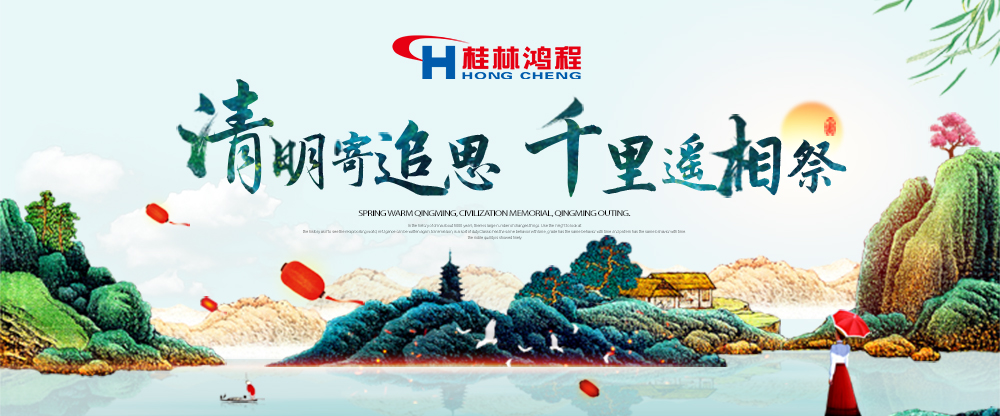 【桂林鴻程?清明節(jié)】遙寄相思傳承精神感恩當(dāng)下！
