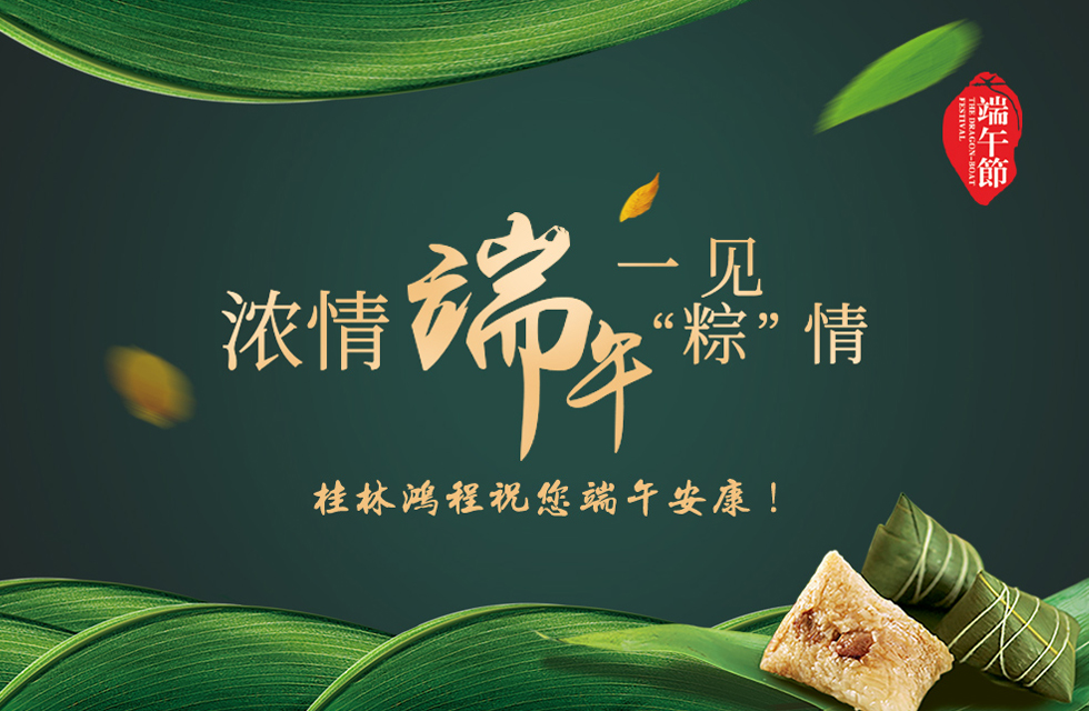 桂林鴻程祝您端午安康！