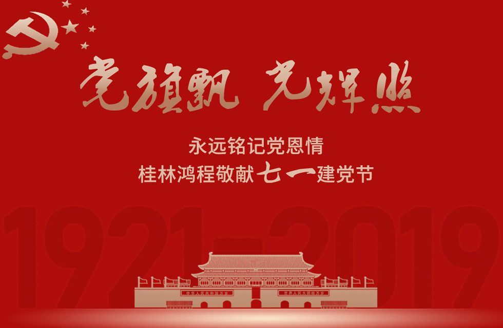 98載風雨路共前行，桂林鴻程祝黨：生日快樂！