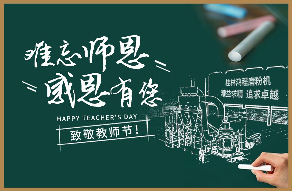 桂林鴻程敬獻(xiàn)教師節(jié)祝每一位教育工作者節(jié)日快樂！