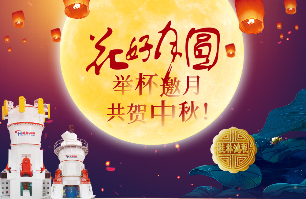 桂林鴻程與您共賀佳節(jié)，祝大家：中秋快樂！