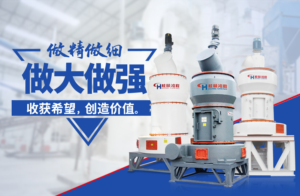桂林鴻程雷蒙磨粉機(jī)：磨粉重器，助攻創(chuàng)收！