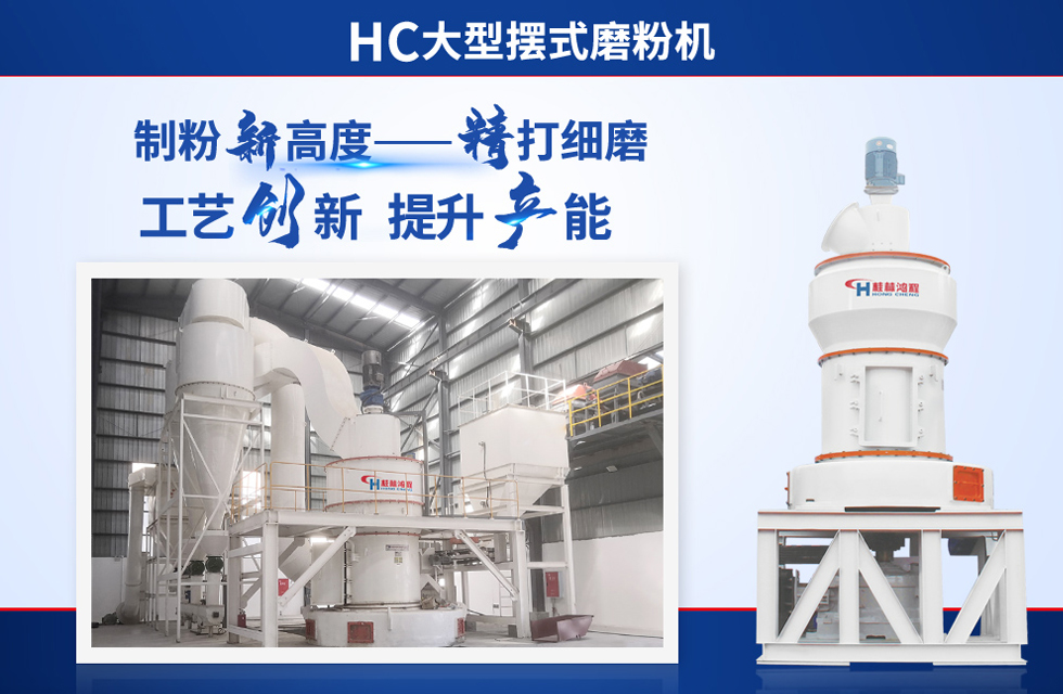 桂林鴻程雷蒙磨粉機(jī)：磨粉重器，助攻創(chuàng)收！