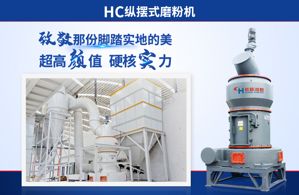 桂林鴻程雷蒙磨粉機(jī)：磨粉重器，助攻創(chuàng)收！