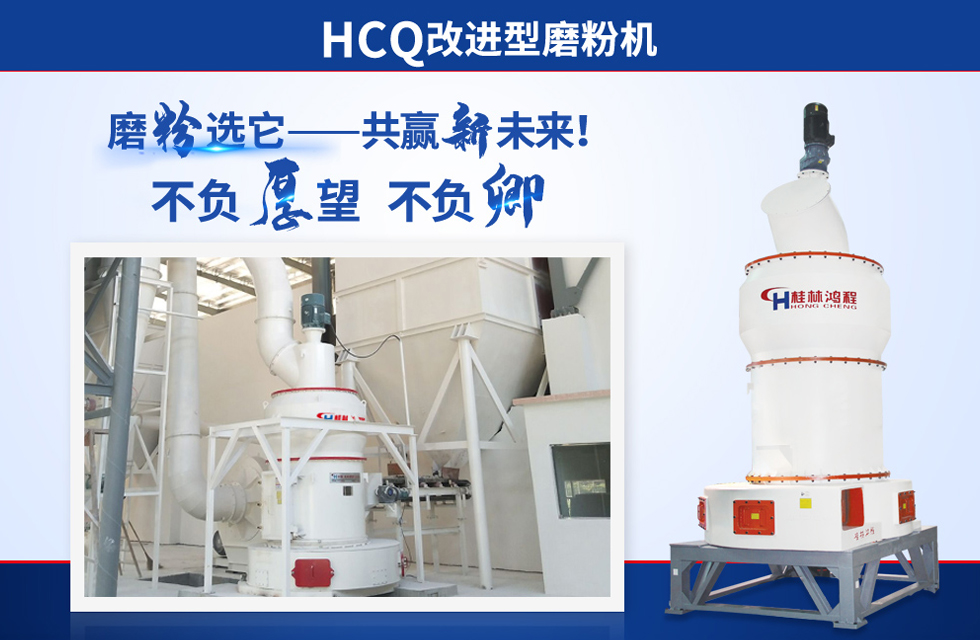 桂林鴻程雷蒙磨粉機(jī)：磨粉重器，助攻創(chuàng)收！