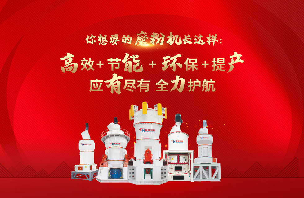 桂林鴻程磨粉機，以實力智造新未來！