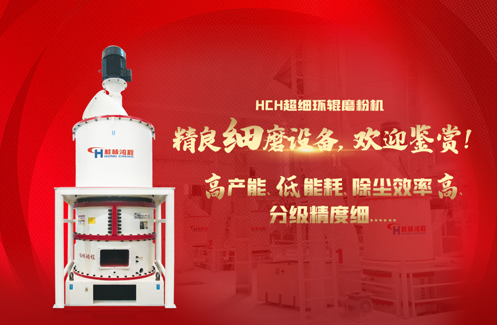 桂林鴻程磨粉機，以實力智造新未來！