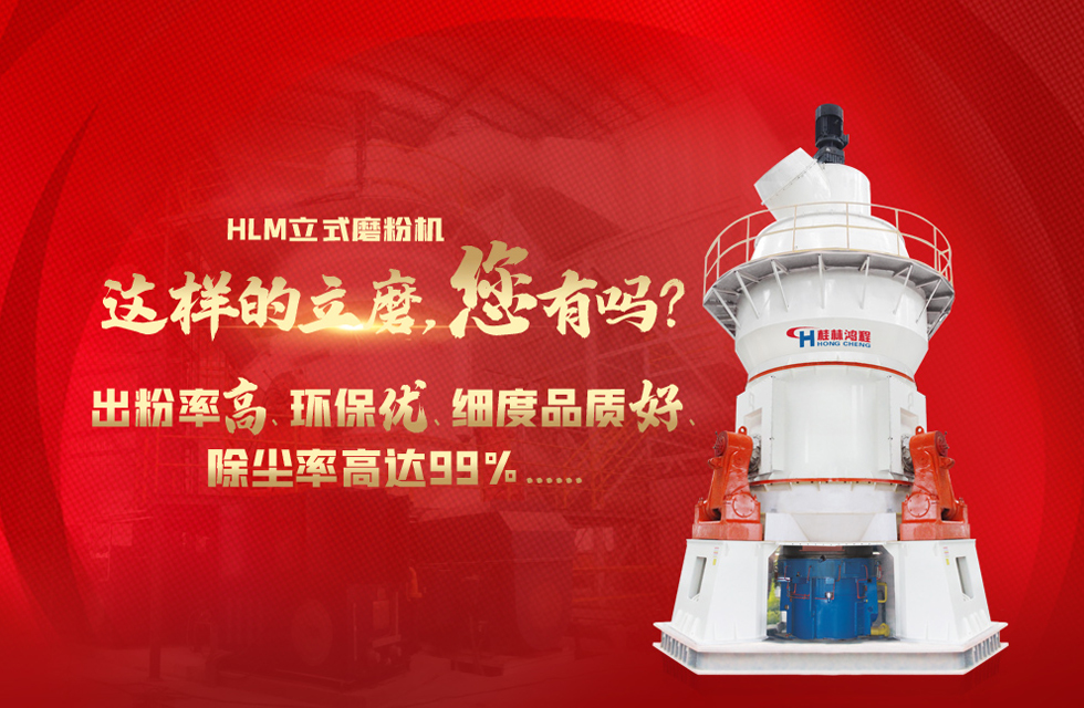 桂林鴻程磨粉機，以實力智造新未來！