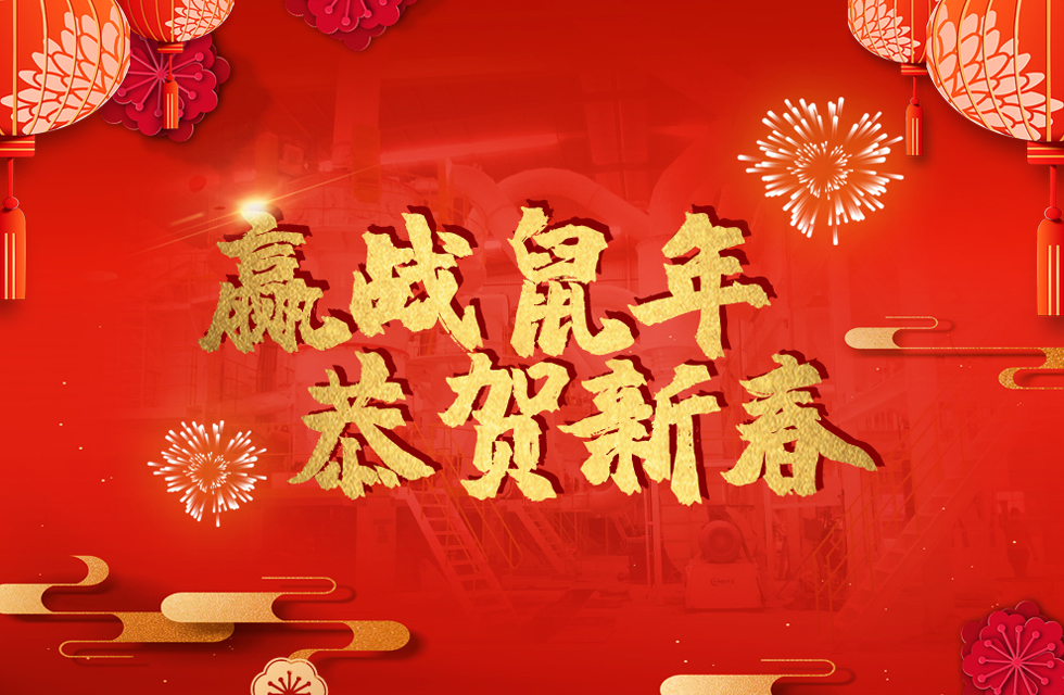 桂林鴻程恭賀新春，祝大家：鼠年大吉！