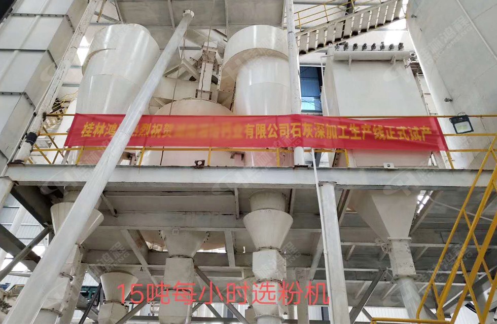 桂林鴻程湖南客戶HC大型石灰深加工生產線現(xiàn)場 15噸每小時精細選粉系統(tǒng)