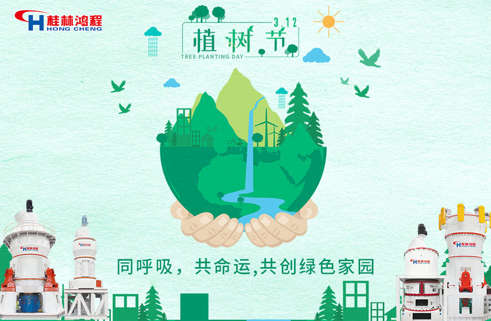 【3?12】桂林鴻程響應(yīng)環(huán)保理念，共創(chuàng)綠色家園！