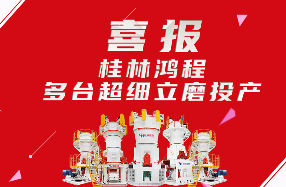 喜報(bào)：桂林鴻程多臺超細(xì)立磨順利投產(chǎn)！