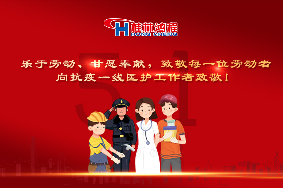 五?一頌｜桂林鴻程致敬勞動者，致敬新時代下的英雄們！