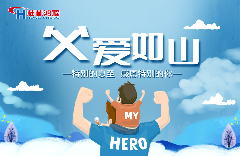 感念恩情，致敬父愛(ài)，桂林鴻程與您一起敬獻(xiàn)父親節(jié)！