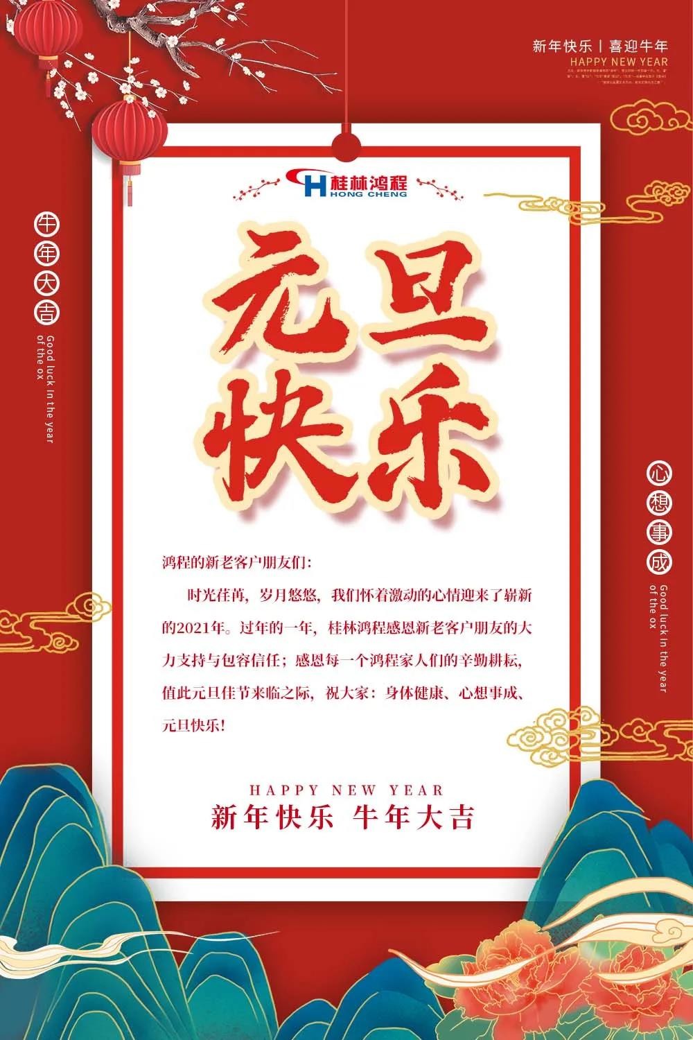 喜迎牛年元旦桂林鴻程機(jī)械廠恭祝大家2021元旦快樂！