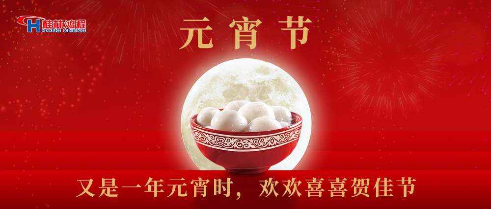 又是一年元宵時(shí)，桂林鴻程祝大家：幸福安康，元宵快樂(lè)！