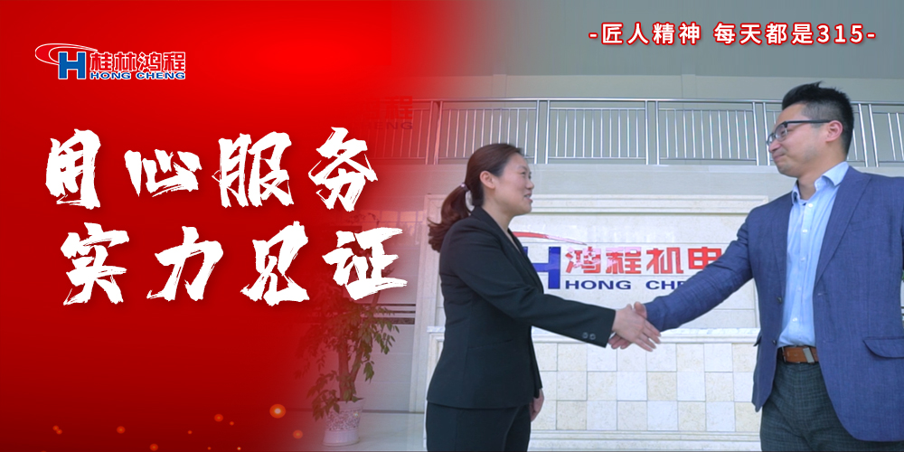 【3?15】匠心制造，無懼考驗(yàn)，桂林鴻程，誠信護(hù)航！