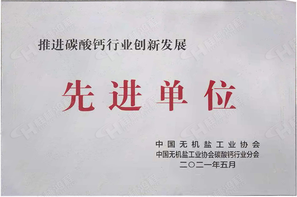 桂林鴻程榮獲“十三五”期間，推動碳酸鈣行業(yè)創(chuàng)新發(fā)展先進(jìn)單位