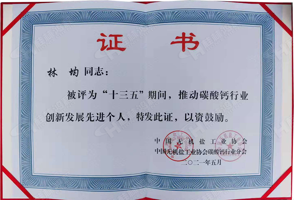 桂林鴻程總經(jīng)理林均被評為“十三五”期間，推動碳酸鈣行業(yè)創(chuàng)新發(fā)展先進(jìn)個(gè)人。