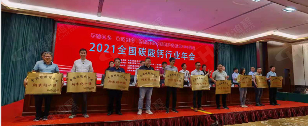 桂林鴻程榮獲“十三五”期間，推動碳酸鈣行業(yè)創(chuàng)新發(fā)展先進(jìn)單位