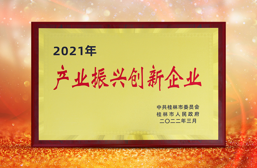 實(shí)力彰顯！全市工業(yè)振興大會(huì)召開，桂林鴻程斬獲多項(xiàng)榮譽(yù)
