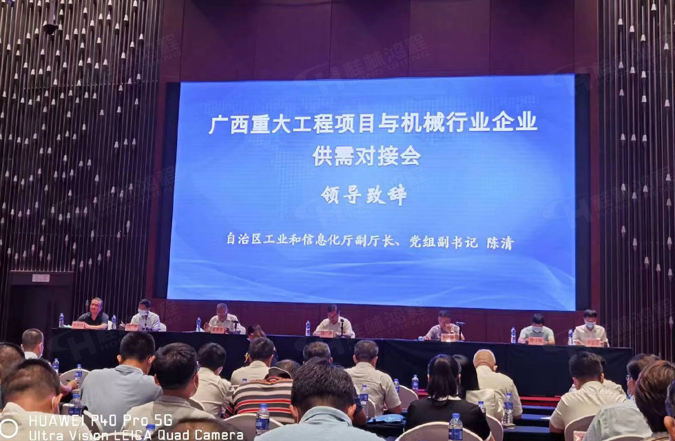 榮譽(yù)之約，同創(chuàng)未來(lái)！桂林鴻程應(yīng)邀出席廣西重大工程項(xiàng)目與機(jī)械行業(yè)企業(yè)供需對(duì)接會(huì)